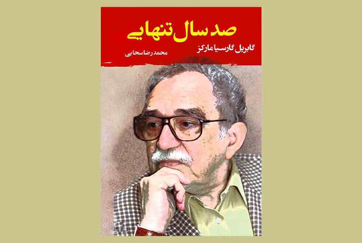 صد سال تنهایی