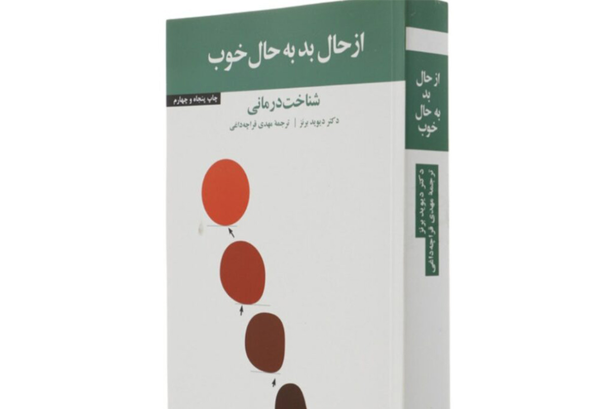 از حال بد به حال خوب