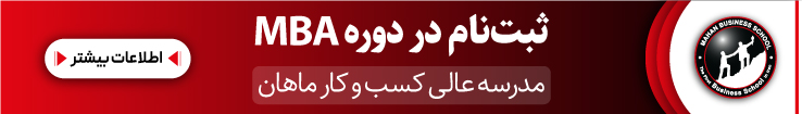 ثبت نام دوره mba ماهان