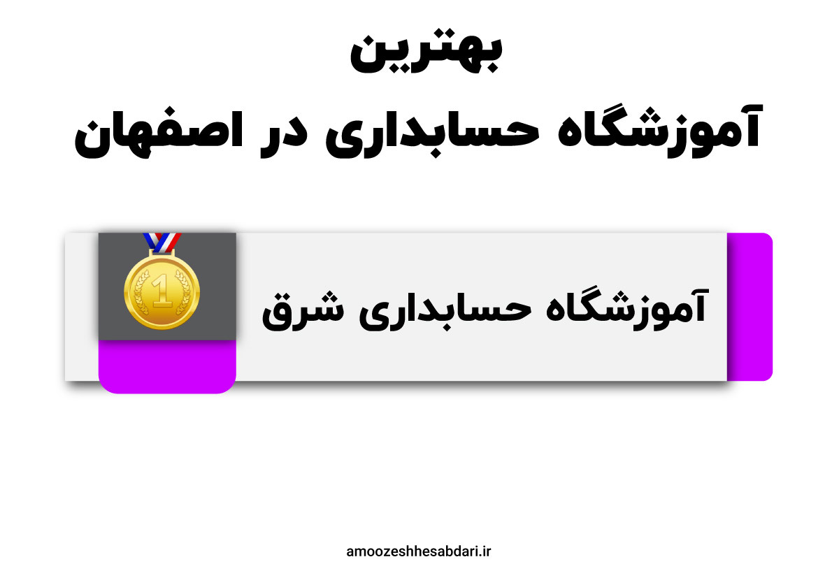 آموزشگاه حسابداری شرق