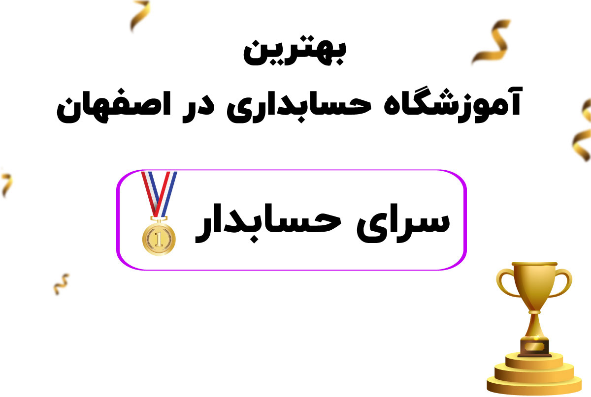 آموزشگاه سرای حسابدار