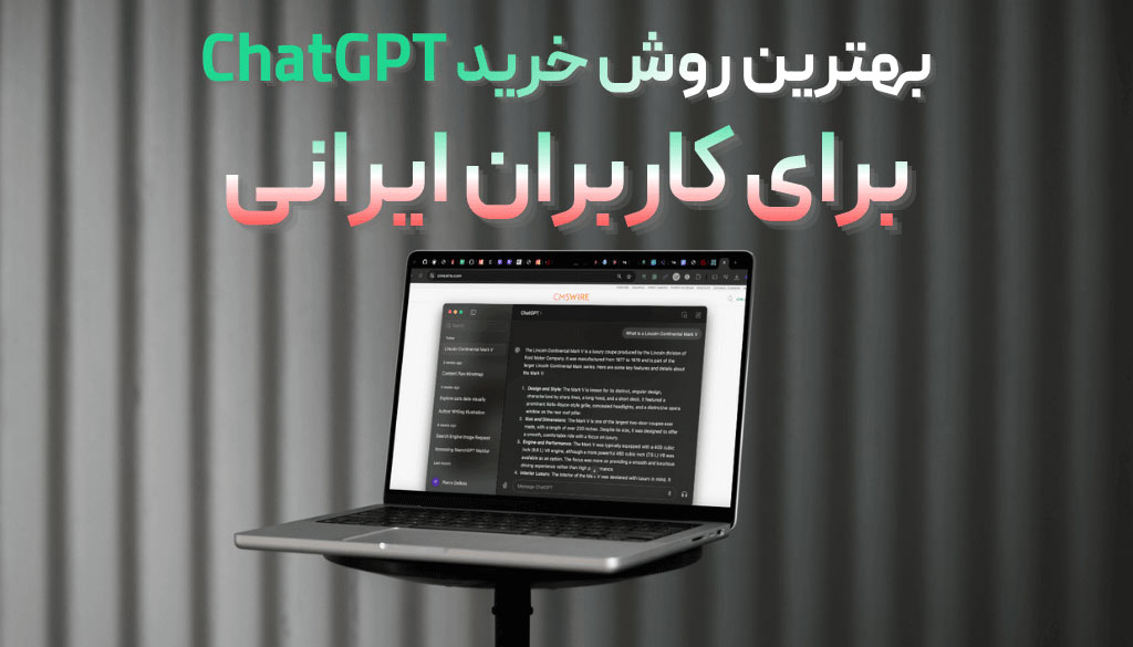 بهترین روش خرید چت جی‌پی‌تی پلاس برای کاربران ایرانی چیست؟