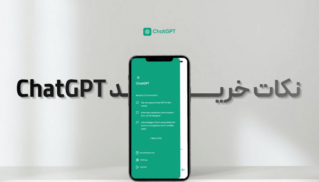 چگونه چت جی‌پی‌تی پلاس تهیه کنیم؟ (گام‌به‌گام و کامل)