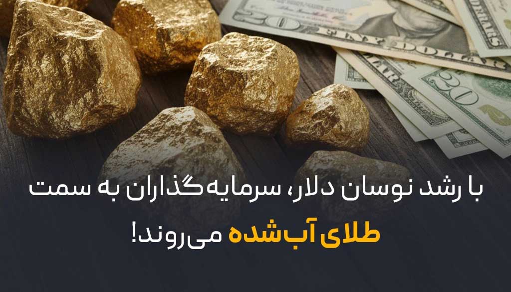 طلای آب شده