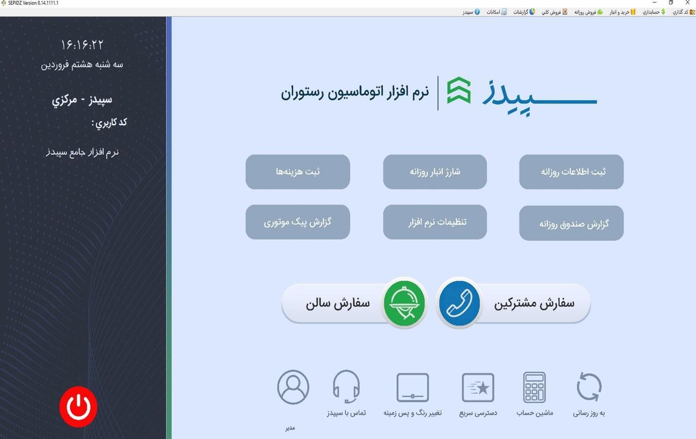 بهترین نرم افزارهای مدیریت رستوران 