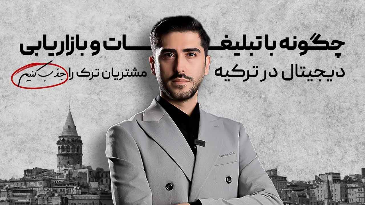 جذب مشتری ترک