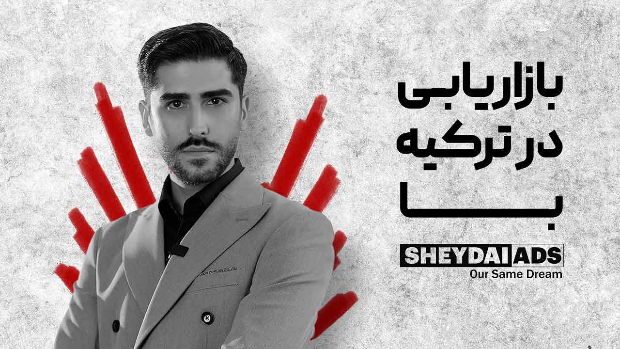 بازاریابی در ترکیه