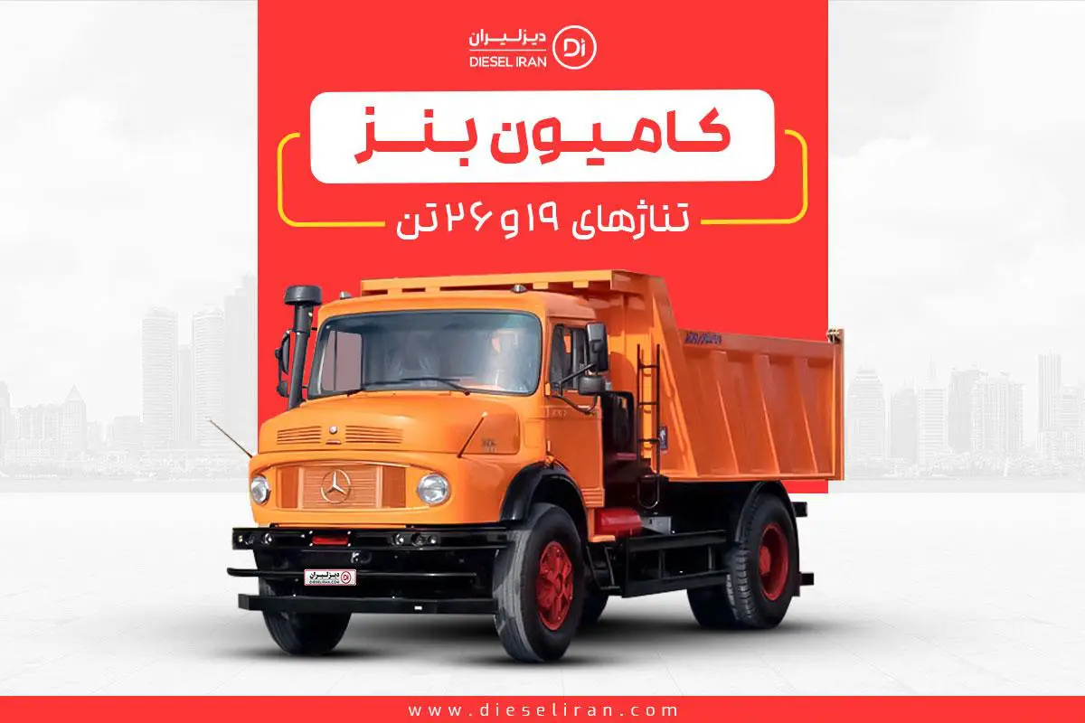 کامیون بنز 1924 و 2624