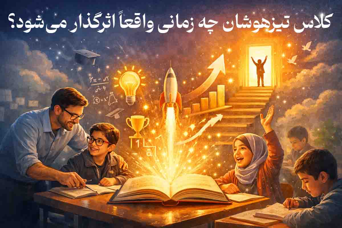 کلاس تیزهوشان چه زمانی واقعاً اثرگذار میشود؟ - راز قبولی دانشآموزان تیزهوشان؛ کلاس رفتن یا استراتژی درست؟