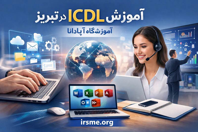 آموزش ICDL در تبریز در آموزشگاه آپادانا