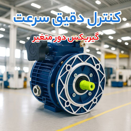 گیربکس دور متغیر