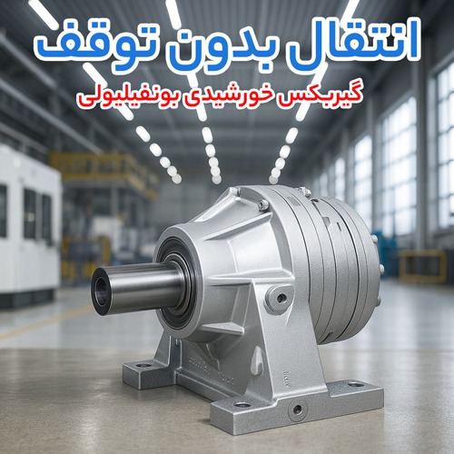 گیربکس خورشیدی بونفیلیولی