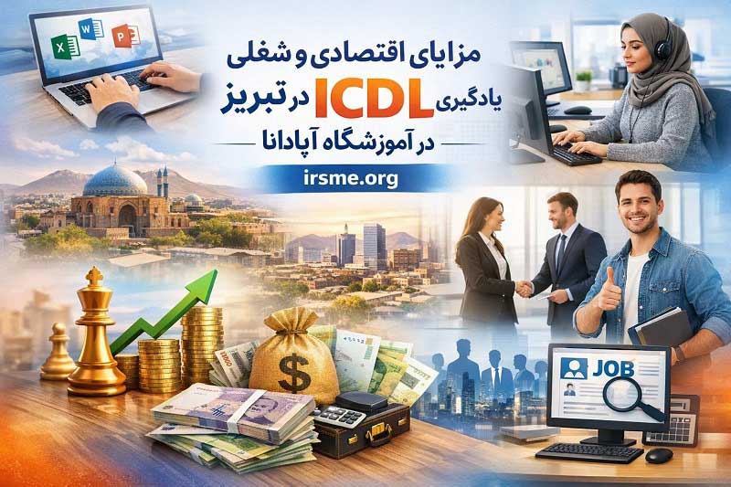 مزایای اقتصادی و شغلی یادگیری ای سی دی ال در تبریز-آموزشگاه آپادانا
