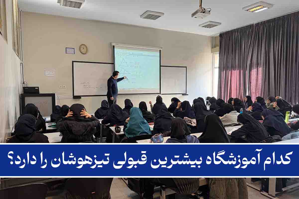 کدام آموزشگاه بیشترین قبولی تیزهوشان را دارد؟ - راز قبولی دانشآموزان تیزهوشان؛ کلاس رفتن یا استراتژی درست؟