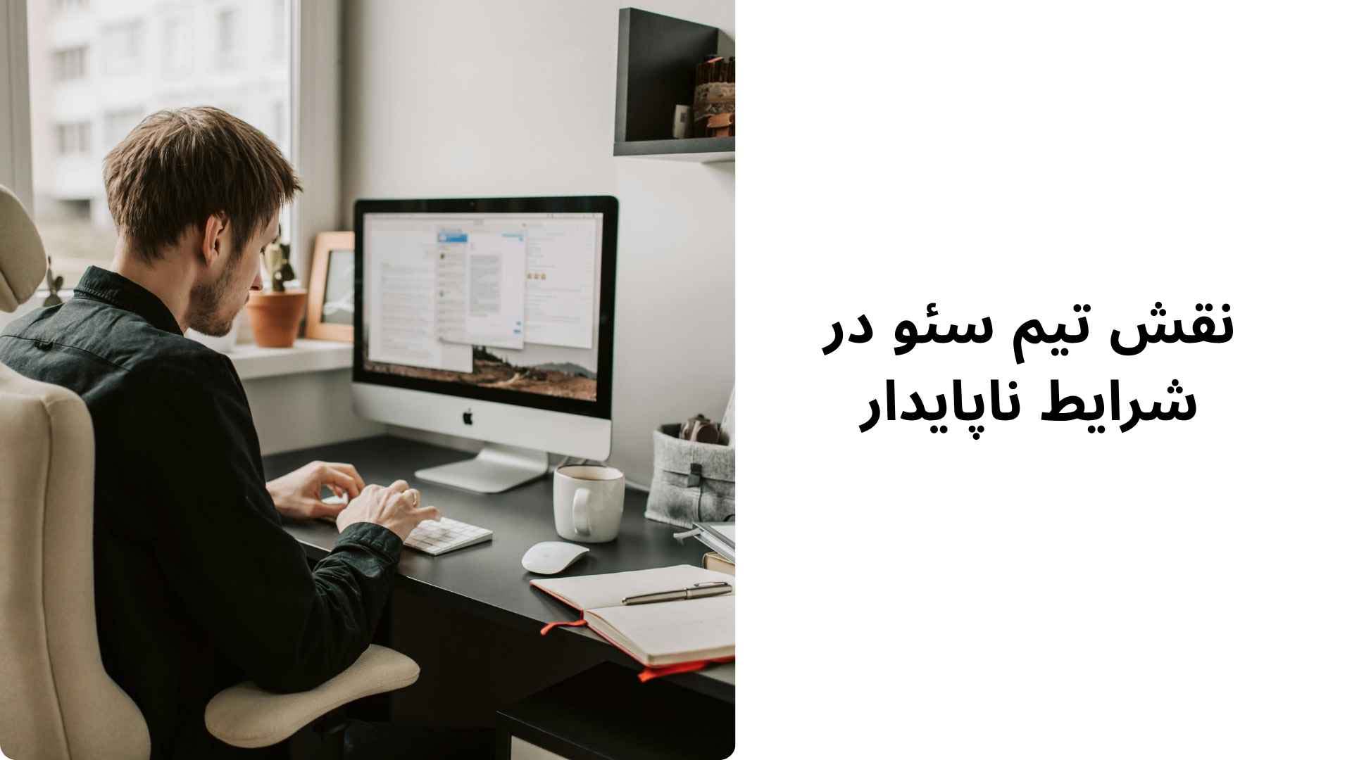 نقش تیم سئو در شرایط ناپایدار