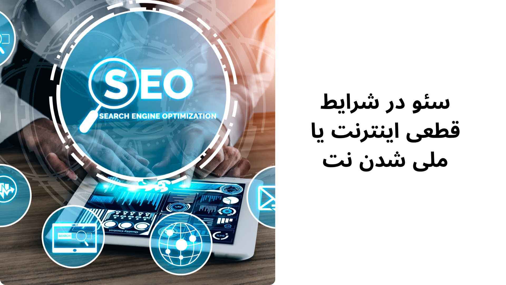 سئو در شرایط قطعی اینترنت یا ملی شدن نت