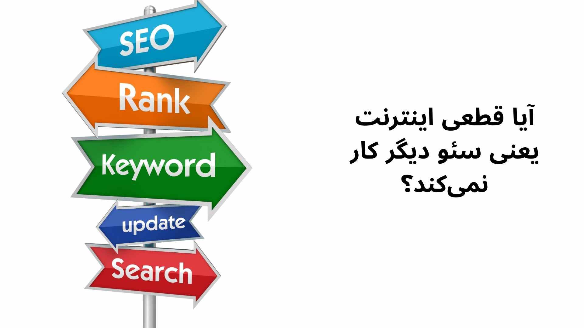 آیا قطعی اینترنت یعنی سئو دیگر کار نمیکند؟