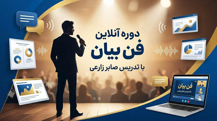 دوره افلاین فن بیان