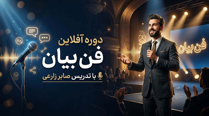 دوره افلاین فن بیان