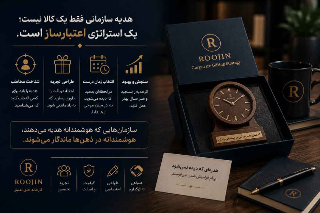 استراتژی هدیه سازمانی لوکس