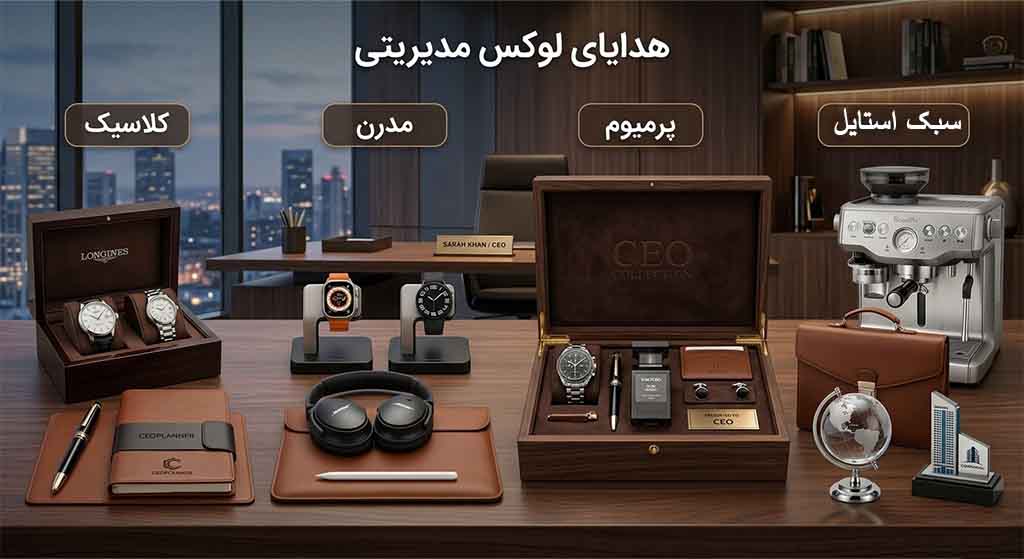 هدایای لوکس مدیریتی