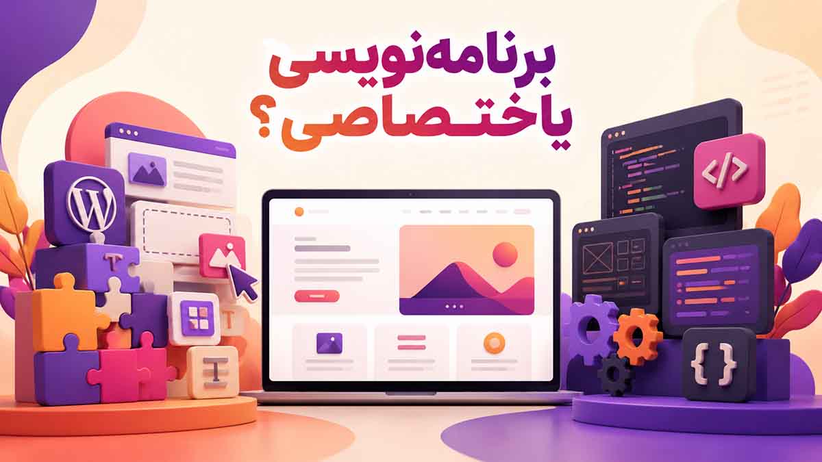طراحی سایت وردپرسی یا اختصاصی؟