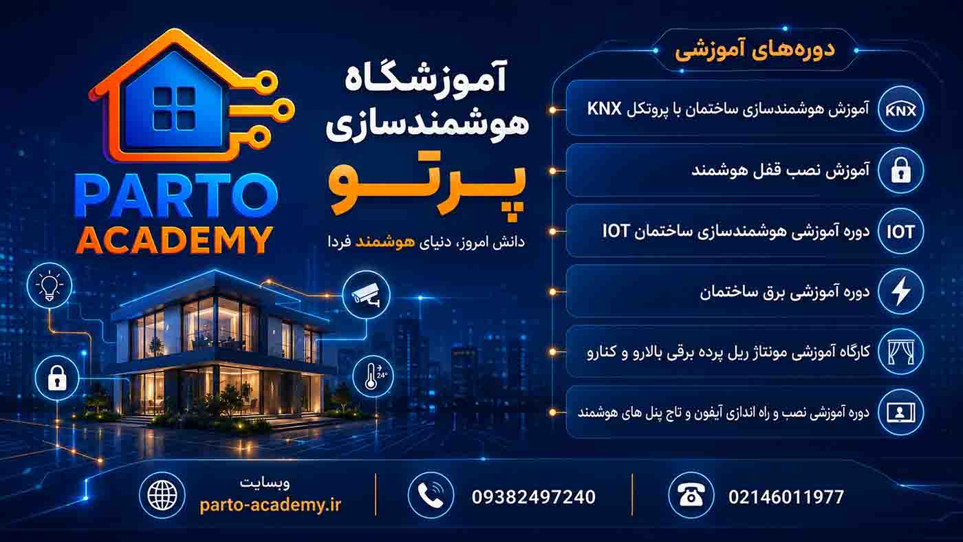 آموزش هوشمندسازی ساختمان