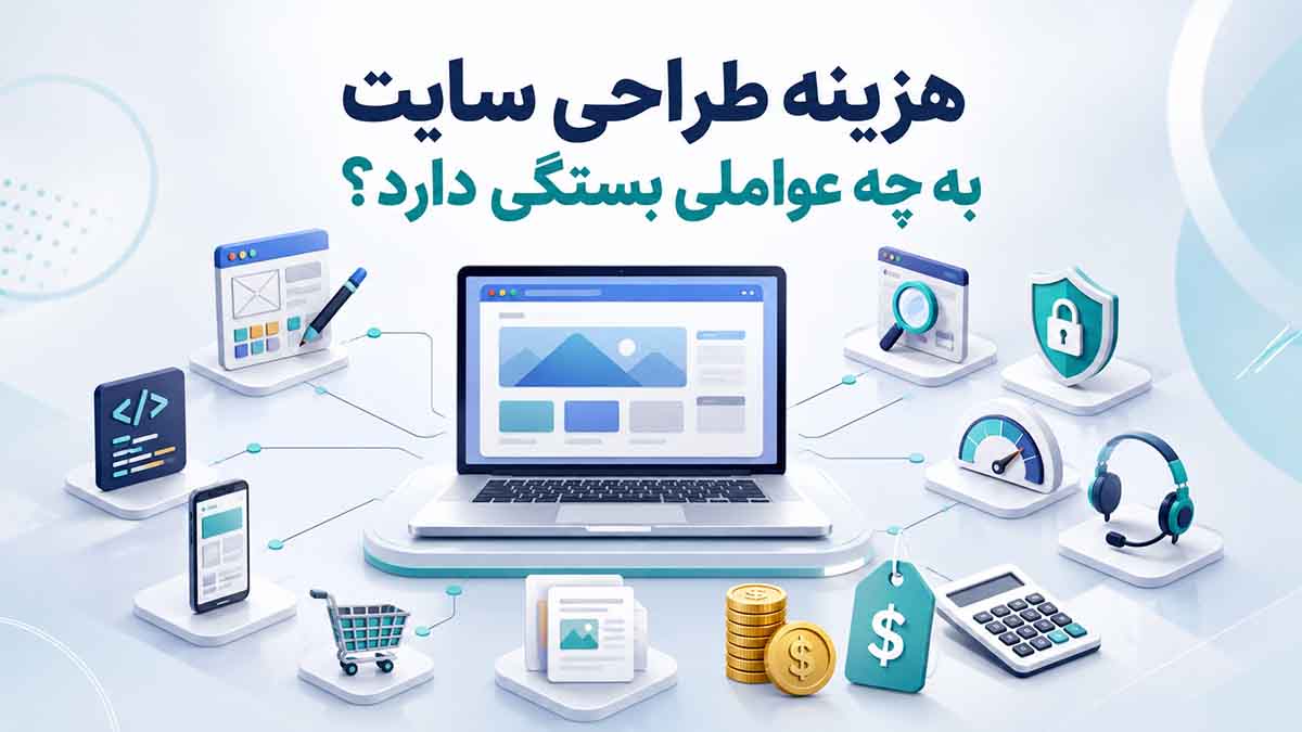 هزینه طراحی سایت به چه عواملی بستگی دارد؟