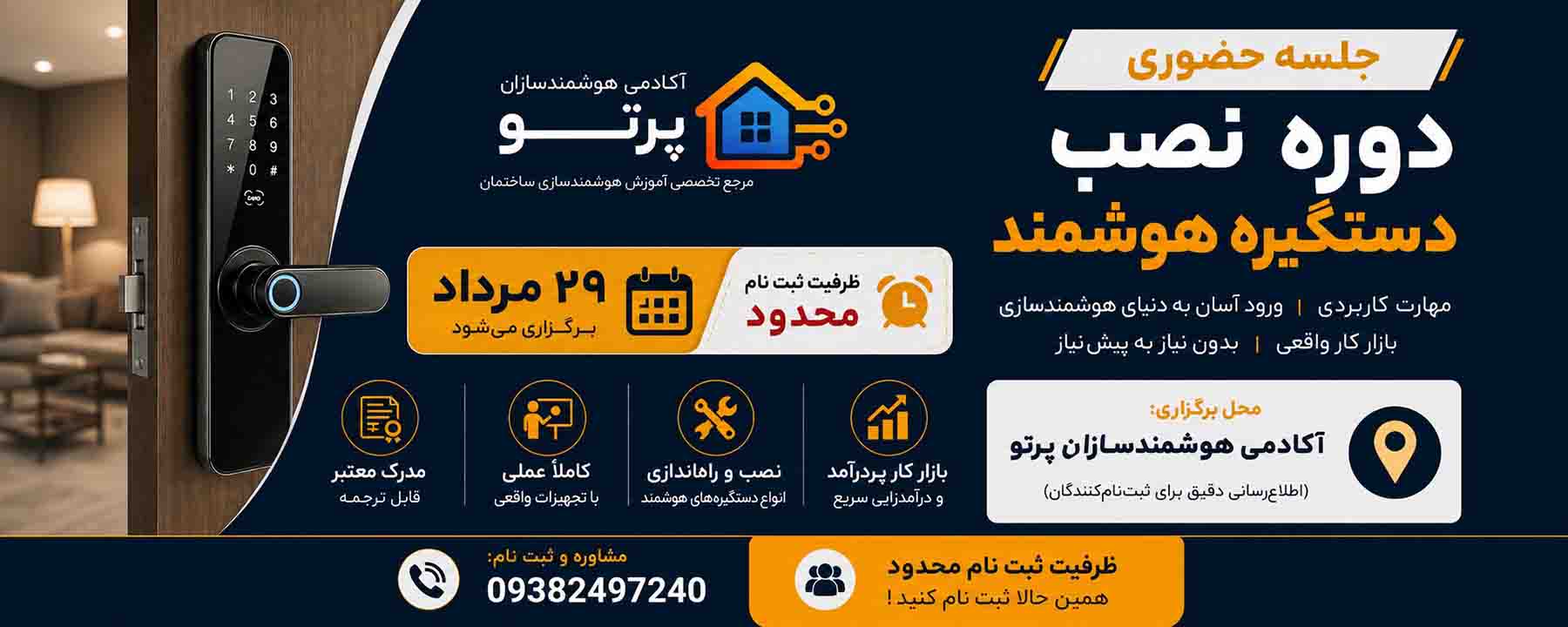 آموزش هوشمند سازی ساختمان