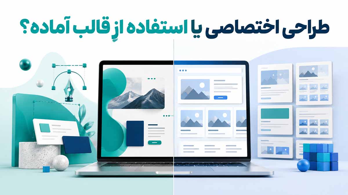 طراحی اختصاصی یا استفاده از قالب آماده؟