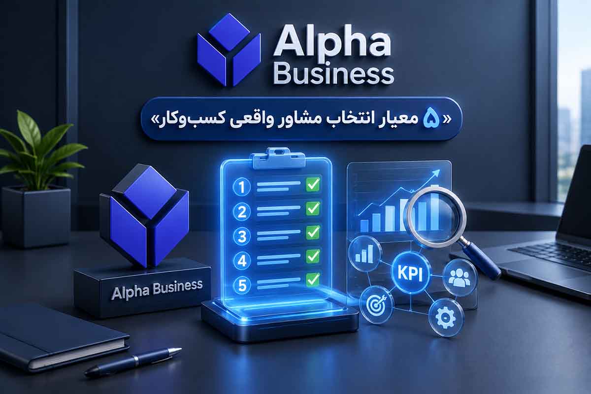 مشاور واقعی کسب و کار