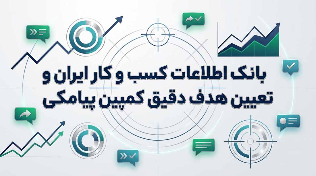 بانک اطلاعات کسب و کار ایران و تعیین هدف دقیق کمپین پیامکی