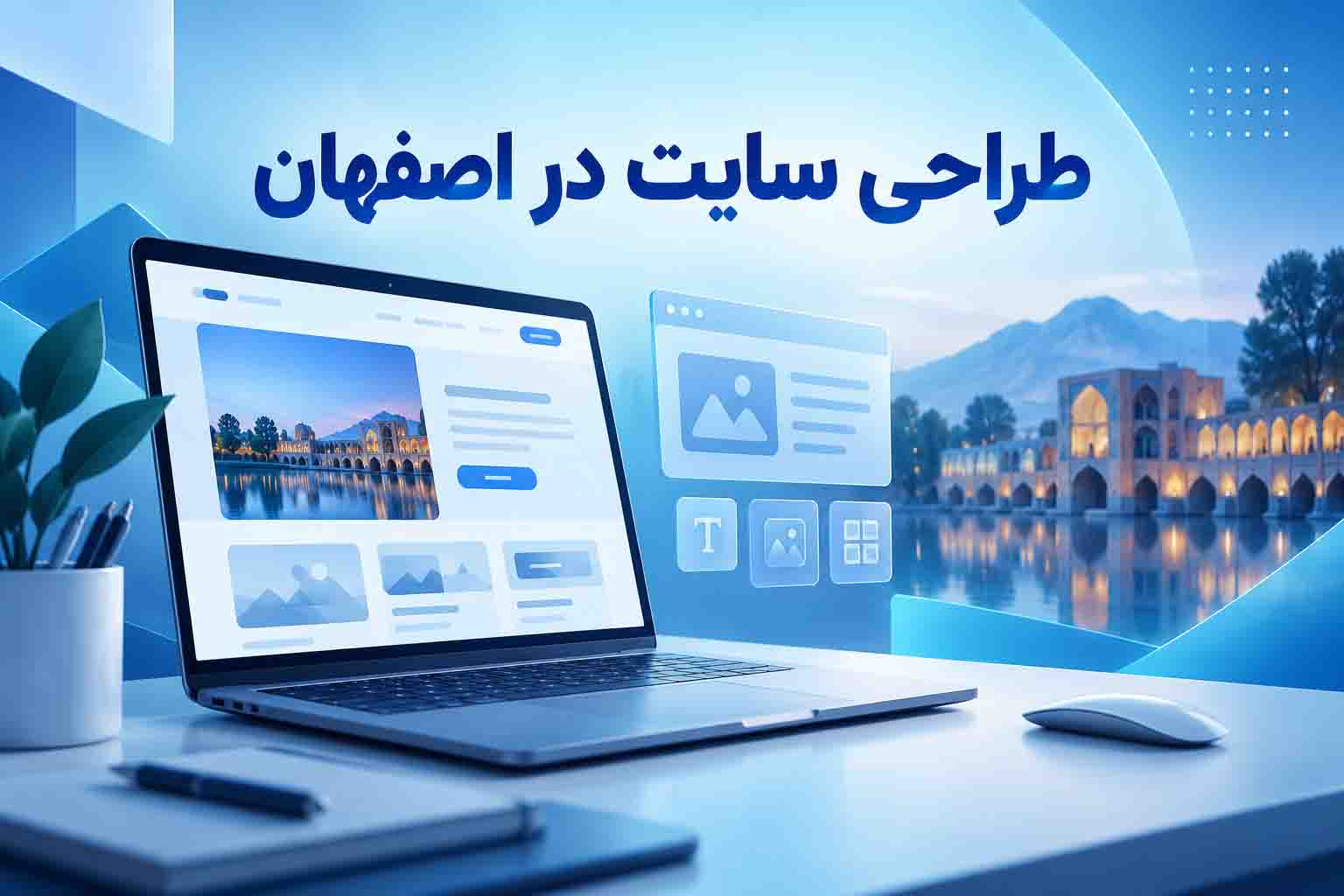 طراحی سایت در اصفهان