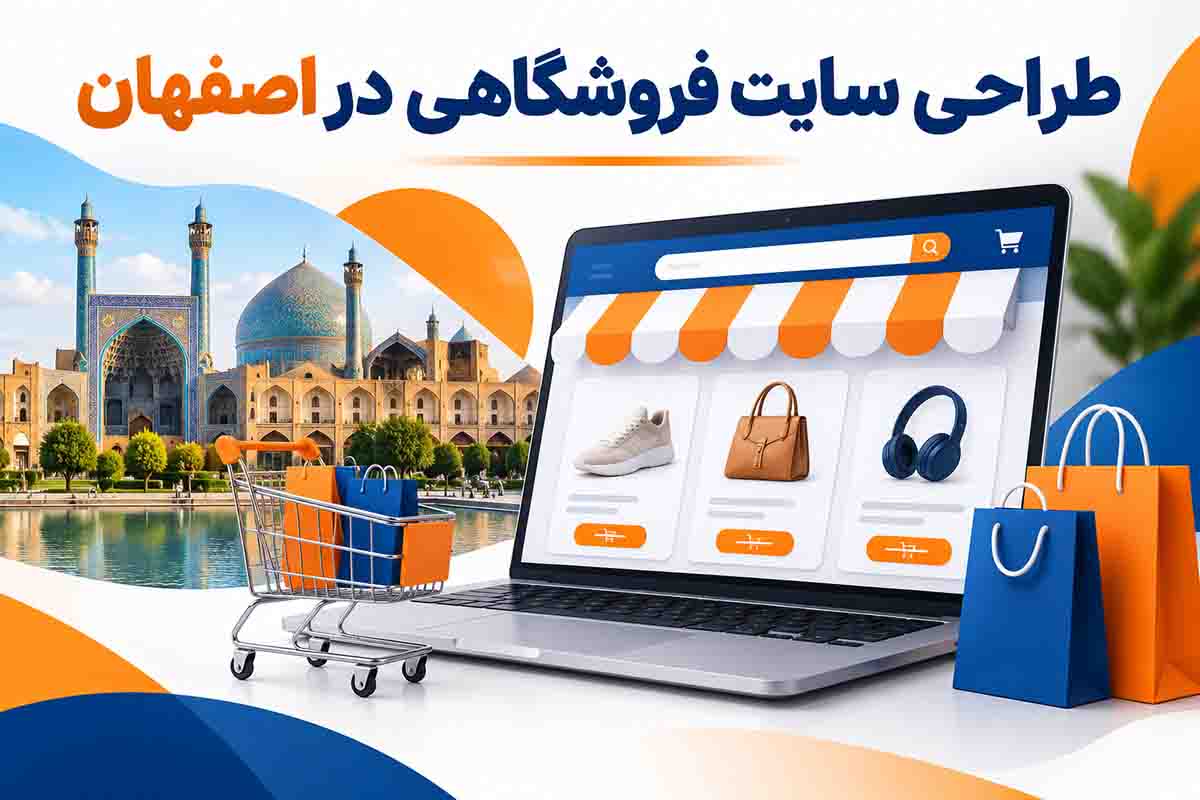 طراحی سایت فروشگاهی در اصفهان