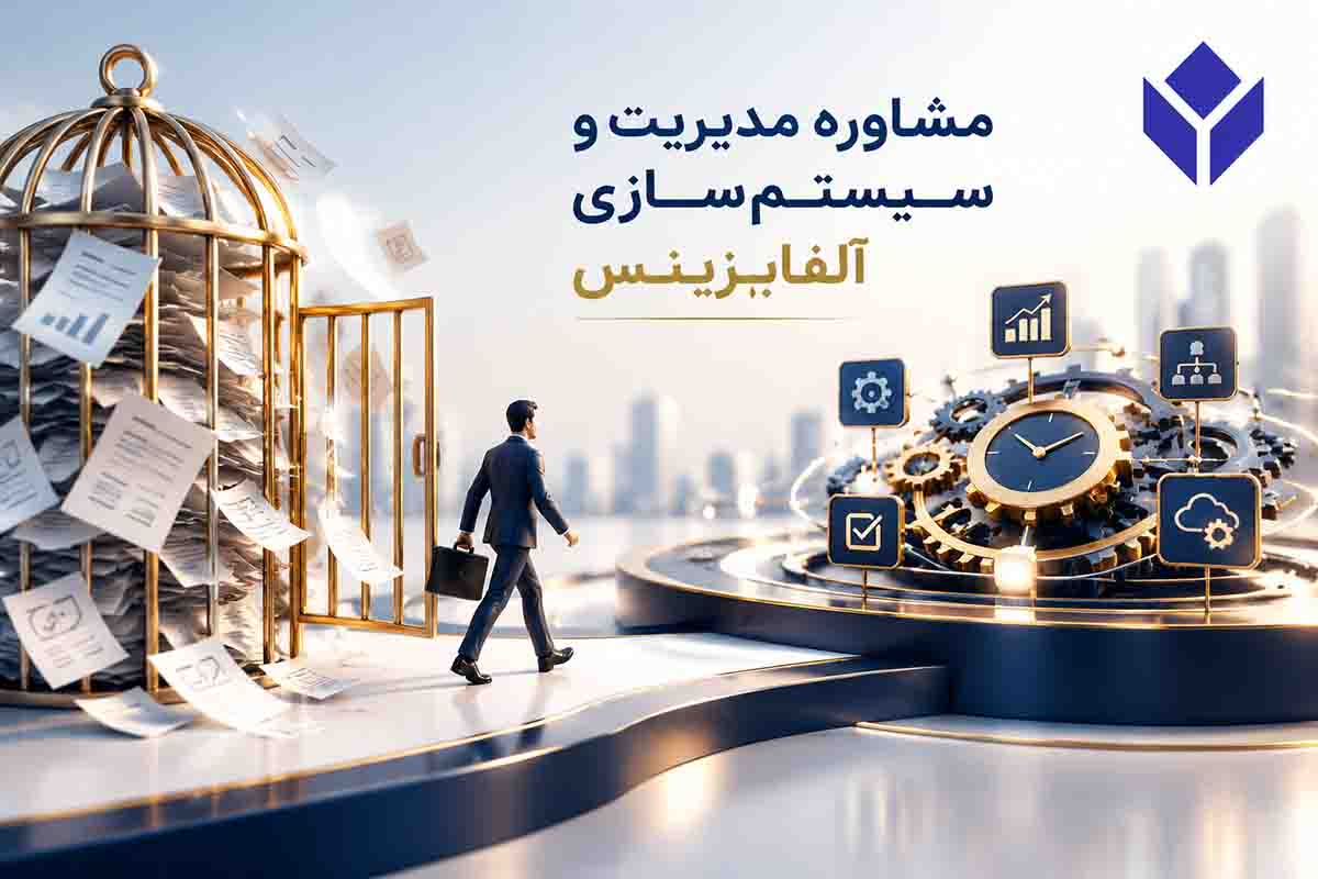 مشاوره سیستم سازی
