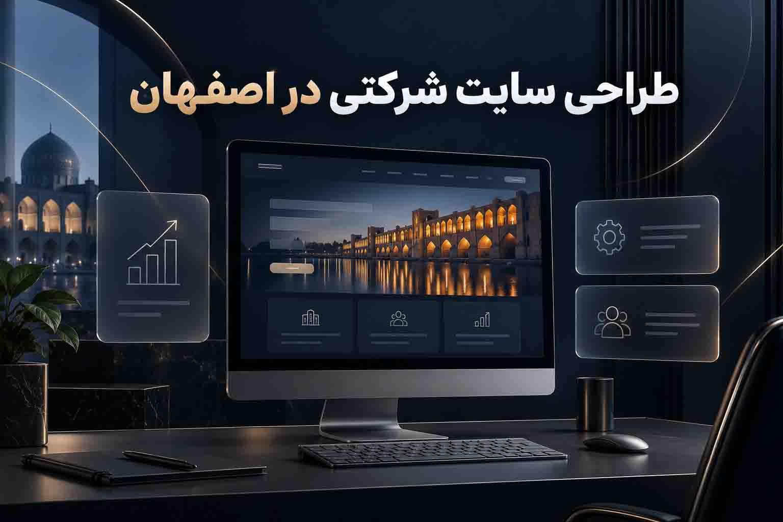 طراحی سایت شرکتی در اصفهان