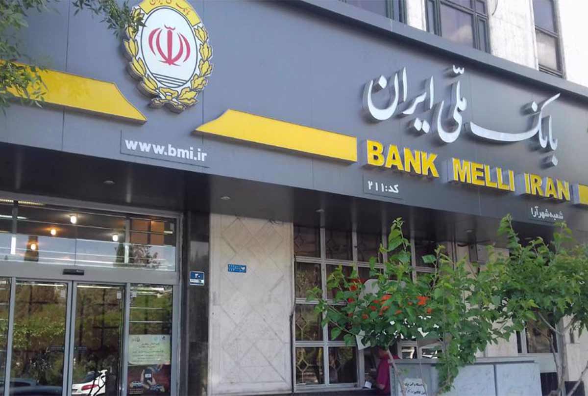 عکس شعبه بانک ملی ایران