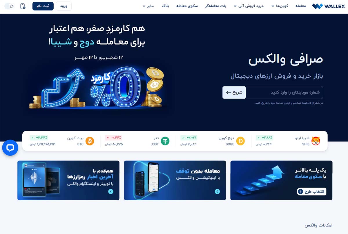 صرافی آنلاین والکس
