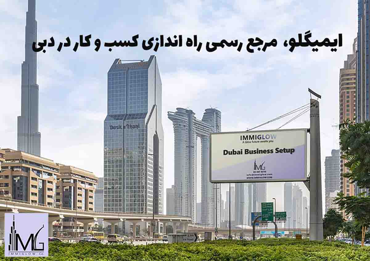 ایمیگلو موسسه راه اندازی کسب و کار در دبی