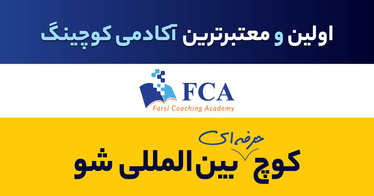 بیزنس کوچینگ FCA