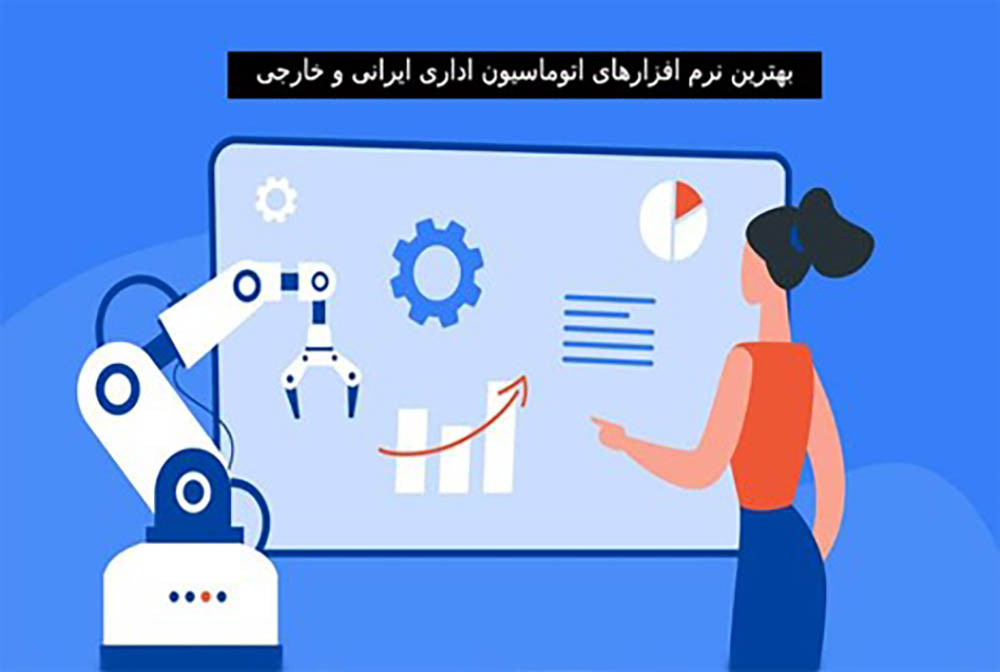 بهترین نرم افزارهای اتوماسیون اداری 