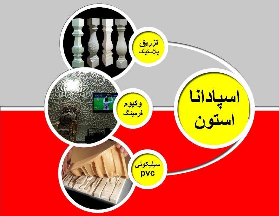 قالب سنگ مصنوعی اصفهان