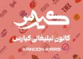 نقش کانون کیارس در توسعه اکوسیستم کارآفرینی ایران