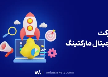 شرکت دیجیتال مارکتینگ وبمارکتا