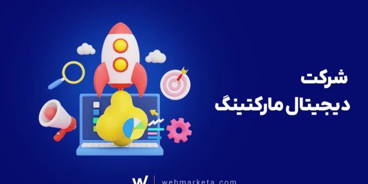 شرکت دیجیتال مارکتینگ وبمارکتا