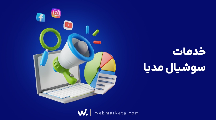 خدمات سوشیال مدیا