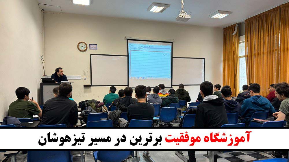 آموزشگاه موفقیت برترین در مسیر تیزهوشان - چگونه استعدادهای خود را در مدارس تیزهوشان به اوج برسانیم؟