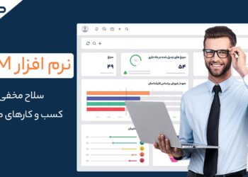 نرم افزار CRM سلاح مخفی کسب و کارهای موفق