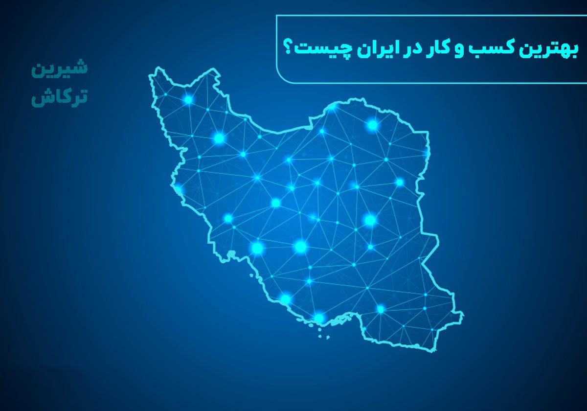 بهترین کسب و کار در ایران