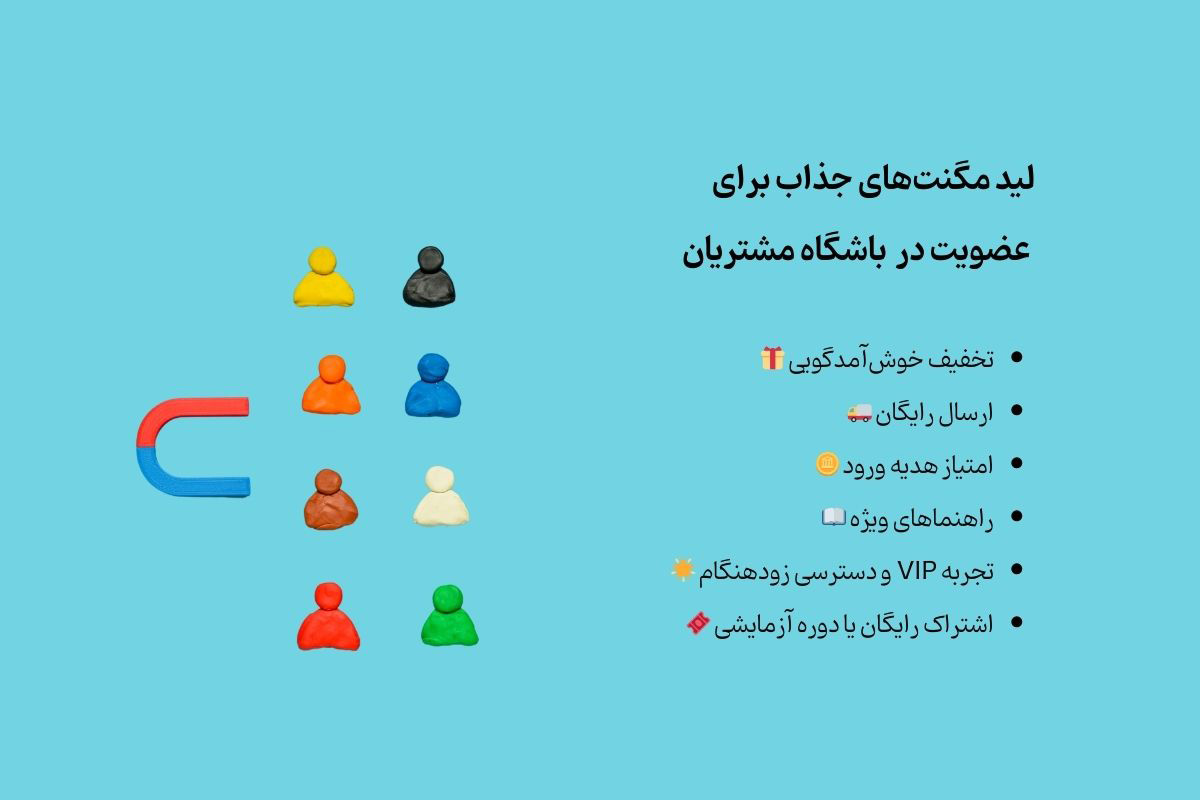 لید مگنت های خوب برای باشگاه مشتریان